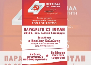 23/7 το 47ο Φεστιβάλ ΚΝΕ – Οδηγητή στην Αιτωλοακαρνανία ξεκινά στο Καινούργιο
