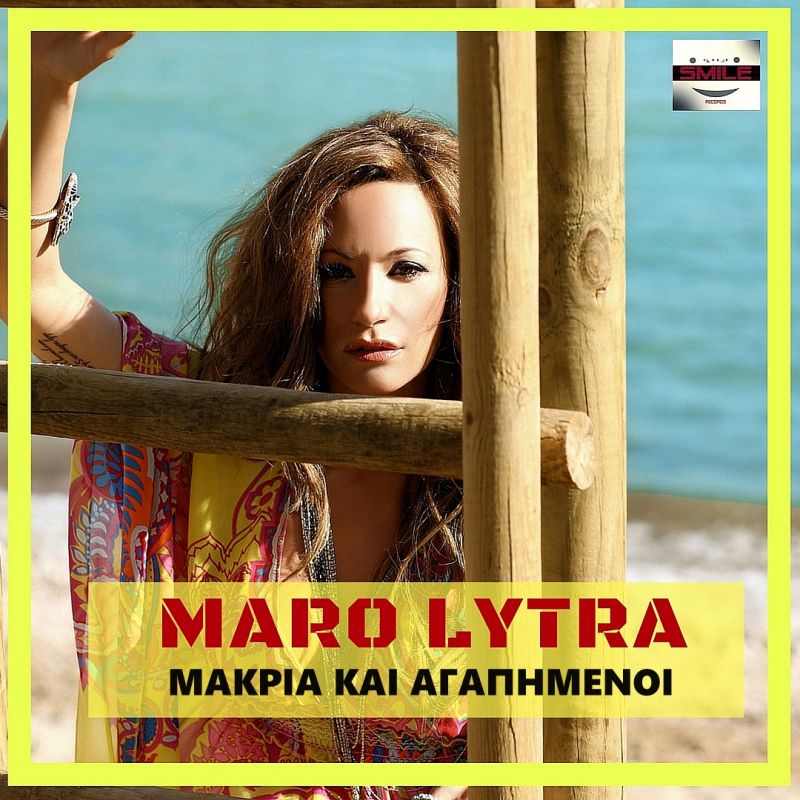 «Μακριά Και Αγαπημένοι» – Ακούστε το νέο καλοκαιρινό τραγούδι της Μάρως Λύτρα!