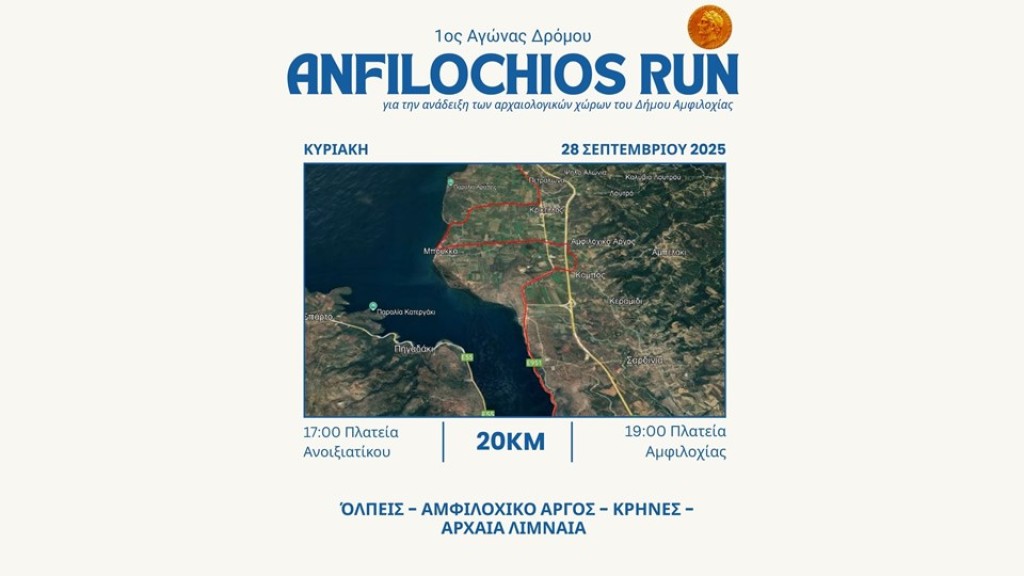 Με μεγάλη συμμετοχή συνεχίζονται οι εγγραφές στον 1ο Αγώνα Δρόμου «Αmfilochios Run» για την ανάδειξη των αρχαιολογικών χώρων του Δήμου Aμφιλοχίας - Σε εξέλιξη οι εγγραφές των δρομέων