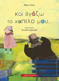 Κυκλοφόρησε το νέο παιδικό βιβλίο του Μάκη Τσίτα με τίτλο «Και βγάζω το καπέλο μου…»