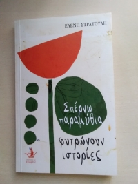 Κυκλοφορεί το βιβλίο &quot;Σπέρνω παραμύθια φυτρώνουν ιστορίες&quot; της Αστακιώτισας Ελένης Στρατούλη