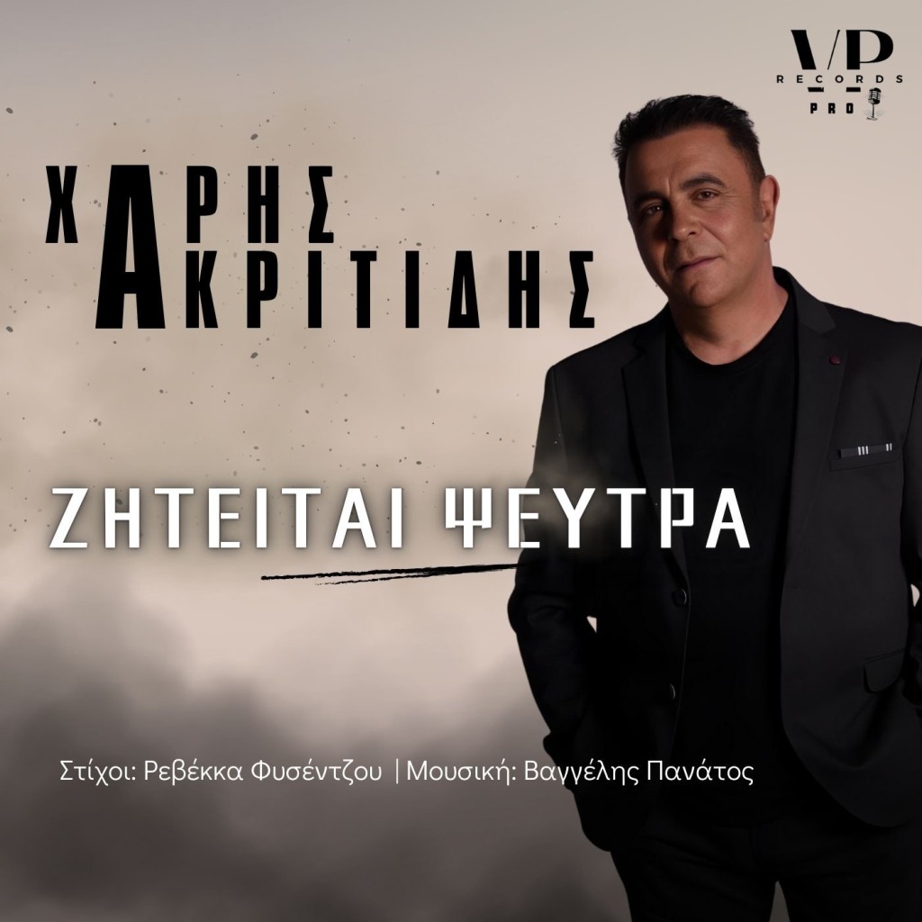 Χάρης Ακριτίδης - «Ζητείται Ψεύτρα»