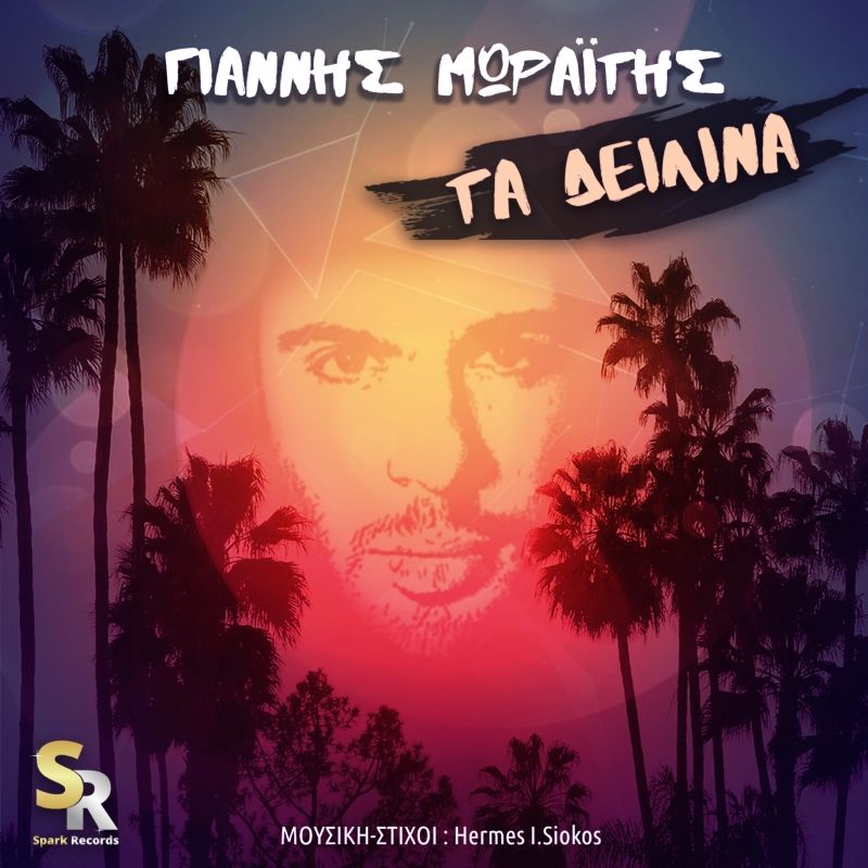 Γιάννης Μωραΐτης - Τα δειλινά | Νέα κυκλοφορία απο τη Spark Records
