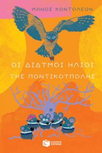 Μάνος Κοντολέων  - Οι δίδυμοι ήλιοι της Ποντικούπολης