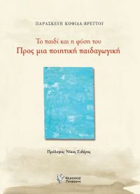 Η Κατερίνα Ντάνου – Λιβιτσάνου για το βιβλίο «Tο παιδί και η φύση του – Προς μια ποιητική παιδαγωγική»