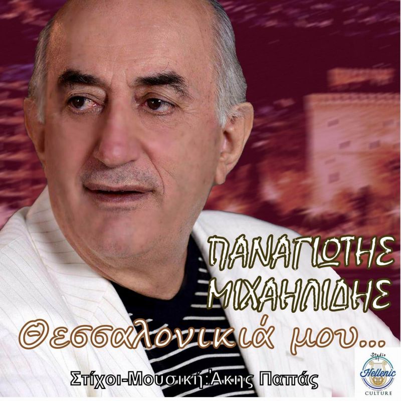 Νέα Μουσική Κυκλοφορία-Παναγιώτης Μιχαηλίδης-Θεσσαλονικιά μου-(11-2019)