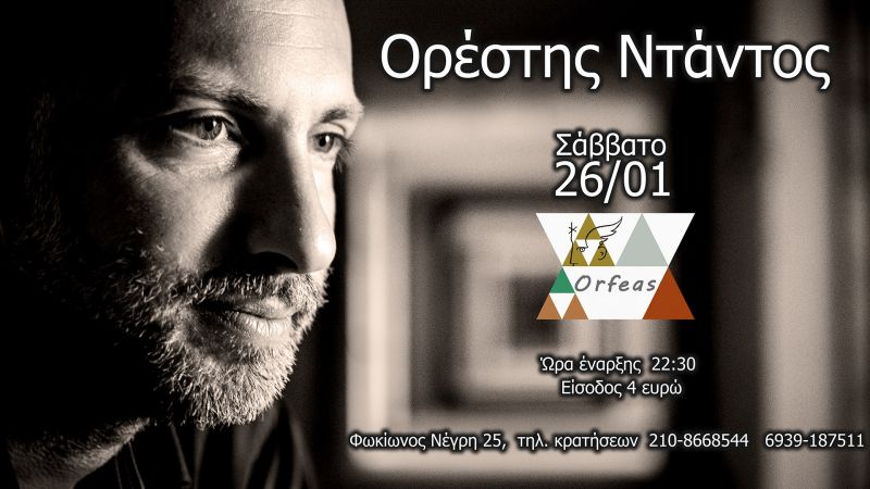 O Ορέστης Ντάντος Σάββατο 26 Ιανουαρίου στην Μουσική σκηνή του Ορφέα