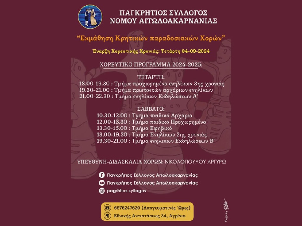 Ο Παγκρήτιος Σύλλογος Ν. Αιτωλ/νίας ξεκινά μαθήματα εκμάθησης Κρητικών Χορών
