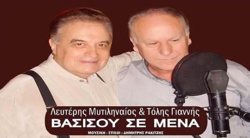 Νέα Μουσική Κυκλοφορία-Λευτέρης Μυτιληναίος-Τόλης Γιαννής-Βασίσου Σε Μένα-(9-2018)
