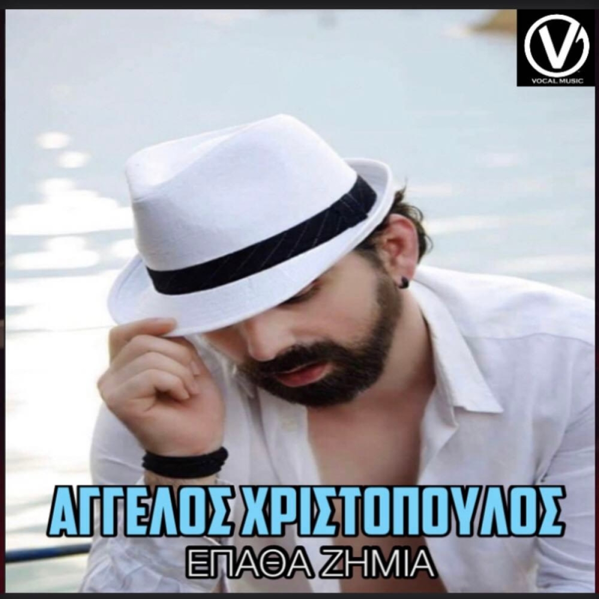 Άγγελος Χριστόπουλος - «ΕΠΑΘΑ ΖΗΜΙΑ» | Νέο Τραγούδι