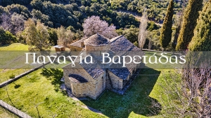 Παναγία Βαρετάδας (Βίντεο)