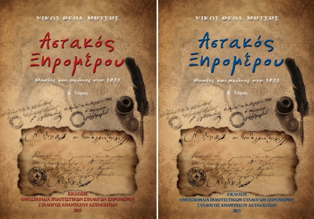 Παρουσιάζεται στον Αστακό το νέο βιβλίο του Νίκου Μήτση (Πεμ 21/8/2025 20:30)