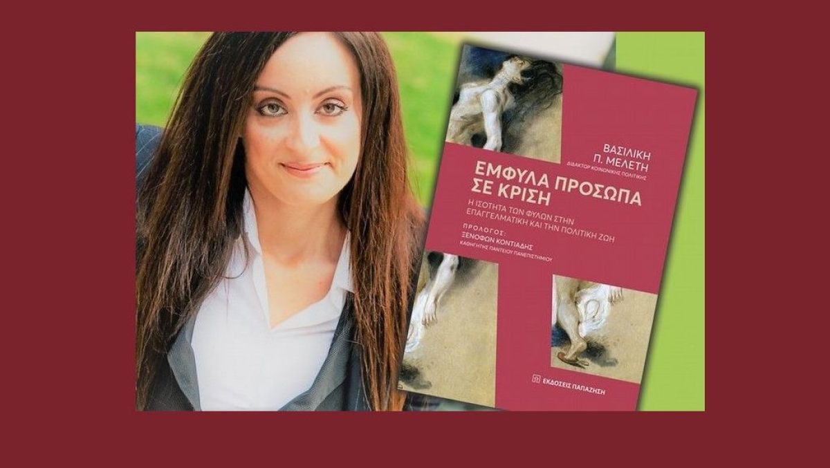 “Η Παγκόσμια Ημέρα της Γυναίκας και η Πανδημία της Έμφυλης Βίας”, της Δρ. Βασιλικής Π. Μελέτη