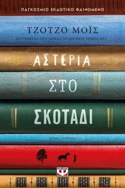 «Αστέρια στο σκοτάδι» (νέος διαγωνισμός) για Παρασκευή 3 Φεβρουαρίου από το vivlio-life και τις εκδόσεις Ψυχογιός
