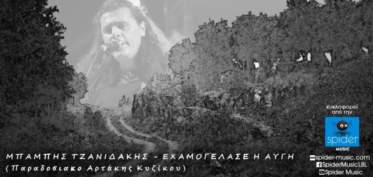ΜΠΑΜΠΗΣ ΤΖΑΝΙΔΑΚΗΣ - «Εχαμογέλασε η αυγή» από την Spider Music