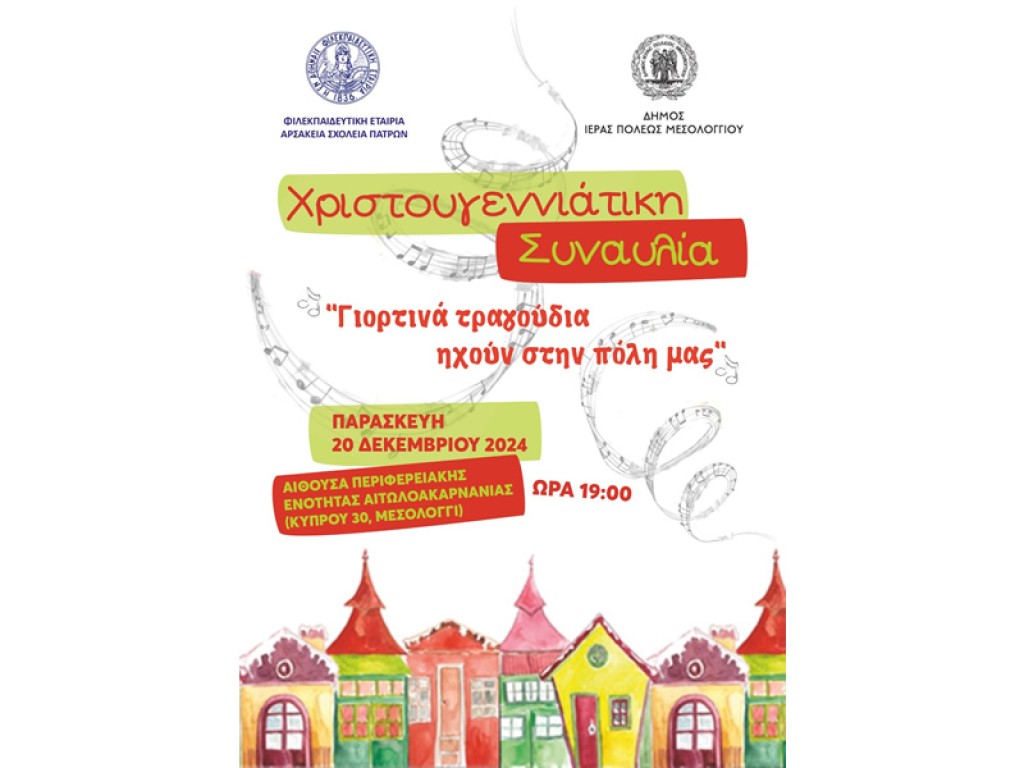 Αυτή την Παρασκευή «Γιορτινά τραγούδια… ηχούν στην πόλη μας» στο Μεσολόγγι (Παρ 20/12/2024 19:00)