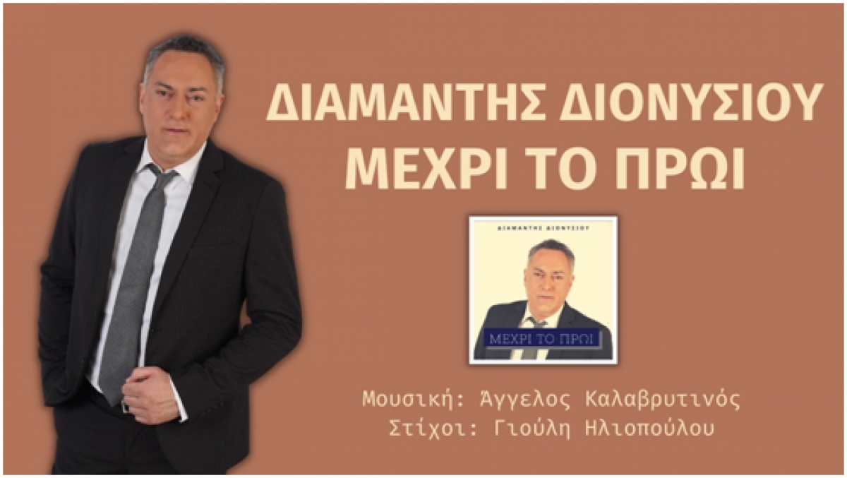 Διαμαντής Διονυσίου - Μέχρι Το Πρωϊ - Νέα Κυκλοφορία από την Alpha Records
