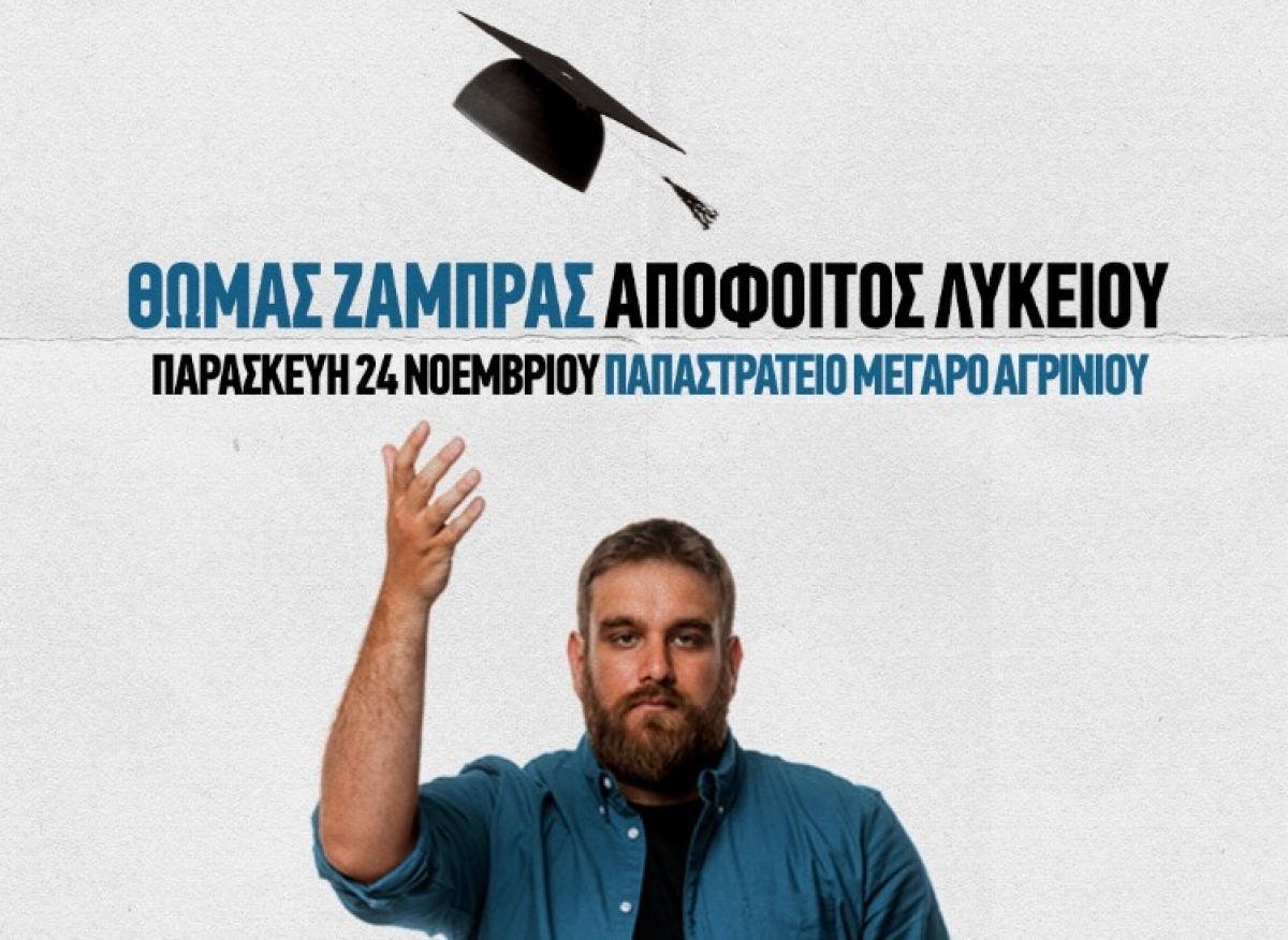 Ο Θωμάς Ζάμπρας έρχεται στο Αγρίνιο με την παράσταση «Απόφοιτος Λυκείου» (Παρ 24/11/2023 21:00)