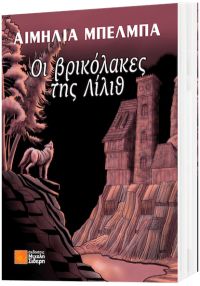 «Οι βρικόλακες της Λίλιθ» (νέος διαγωνισμός) η κλήρωση θα γίνει την Τρίτη 22 Μαΐου από το vivlio-life και τις εκδόσεις Μιχάλη Σιδέρη