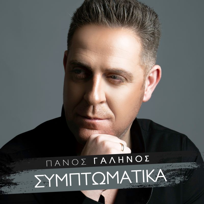 Πάνος Γαληνός &quot;Συμπτωματικά&quot;: Νέο Single
