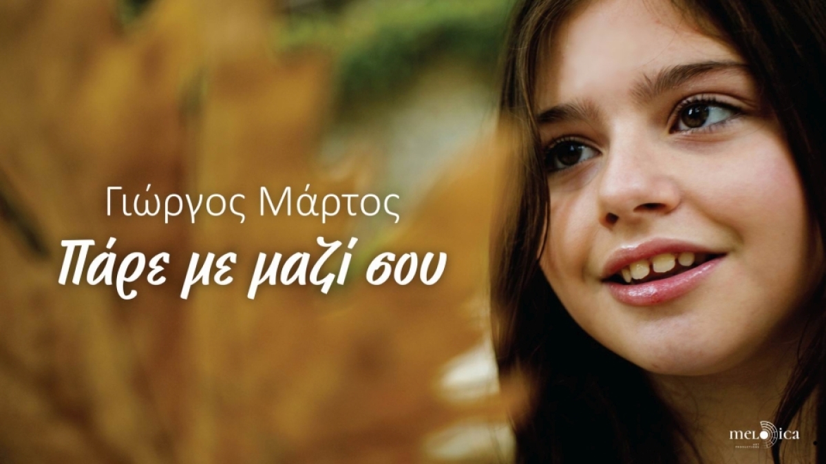 Γιώργος Μάρτος - «Πάρε με μαζί σου»