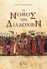 «Ο Νόμος των Διαδόχων» (νέος διαγωνισμός) η κλήρωση θα γίνει την Τετάρτη 2 Οκτωβρίου από το vivlio-life και τις εκδόσεις Πηγή