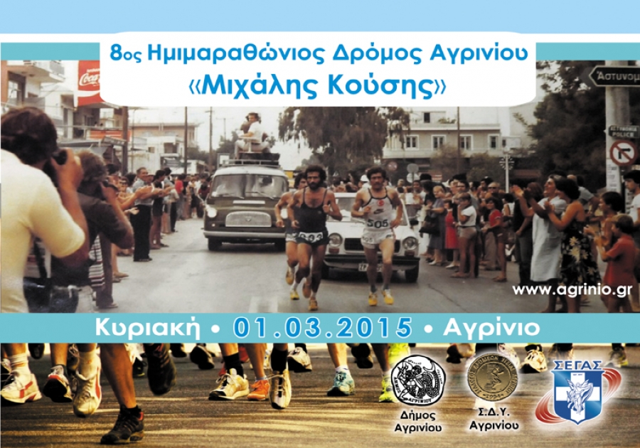 To πρόγραμμα των διήμερων αθλητικών εκδηλώσεων για τον Μιχάλη Κούση