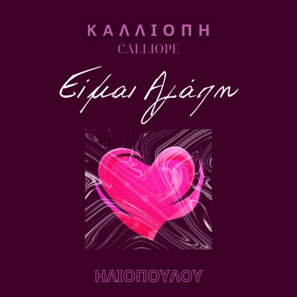 Νέα Κυκλοφορία | Καλλιόπη Ηλιοπούλου - &quot;Είμαι αγάπη&quot;