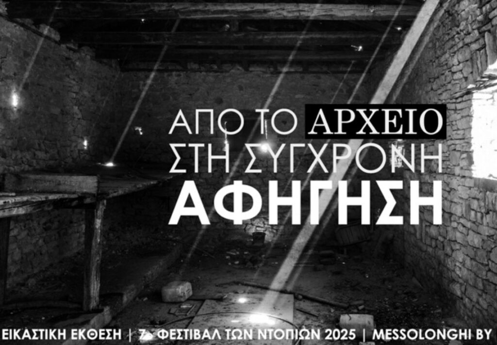 «Από το Αρχείο στη Σύγχρονη Αφήγηση»: Μια εικαστική διαδρομή στο Μεσολόγγι (εγκαίνια Τρι 5/8 - διάρκεια εως Κυρ 31/8/2025)
