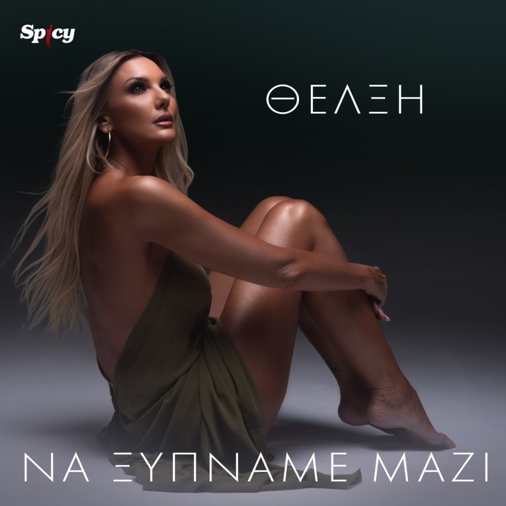 Θέλξη — ❝Να ξυπνάμε μαζί❞ — Νεο Summer Single!
