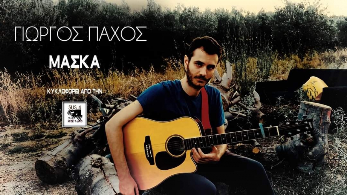 Η Μάσκα. Ένα - πάντα- επίκαιρο τραγούδι του Γιώργου Πάχου
