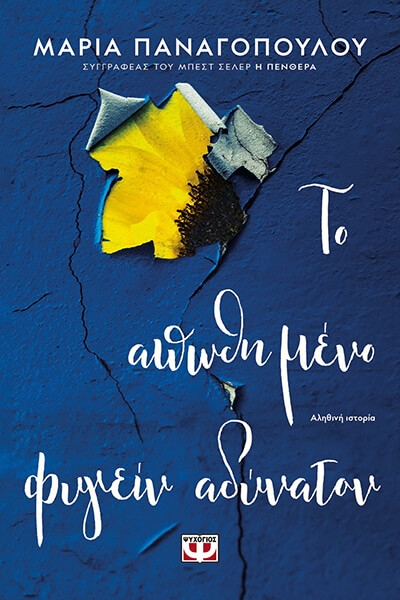 «Το απωθημένο φυγείν αδύνατον» (νέος διαγωνισμός) η κλήρωση θα γίνει την Παρασκευή 18 Μαρτίου από το vivlio-life και τις εκδόσεις Ψυχογιός