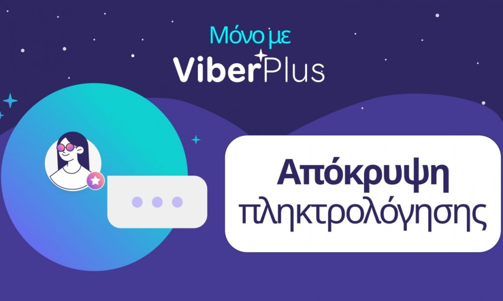 Το Viber ενισχύει την ιδιωτικότητα με τη λειτουργία «Απόκρυψη πληκτρολόγησης» για τους συνδρομητές