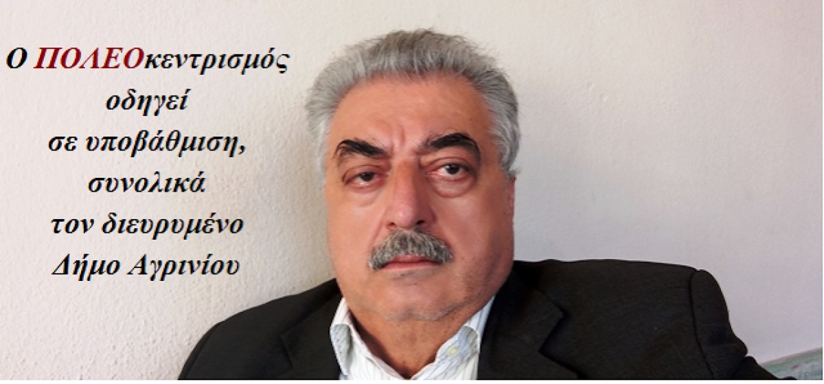 Νέος Δήμος Β/Α Τριχωνίδος: &quot;Ουτοπία ή πραγματικότητα;&quot;