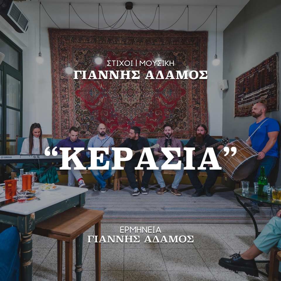 Γιάννης Αδάμος &amp; Ροζ πένες - νέο τραγούδι «Κερασιά»