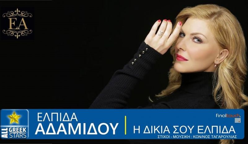 &quot;Η δικιά σου ελπίδα&quot; - Νέο τραγούδι από την &quot;δική μας&quot; Ελπίδα Αδαμίδου.