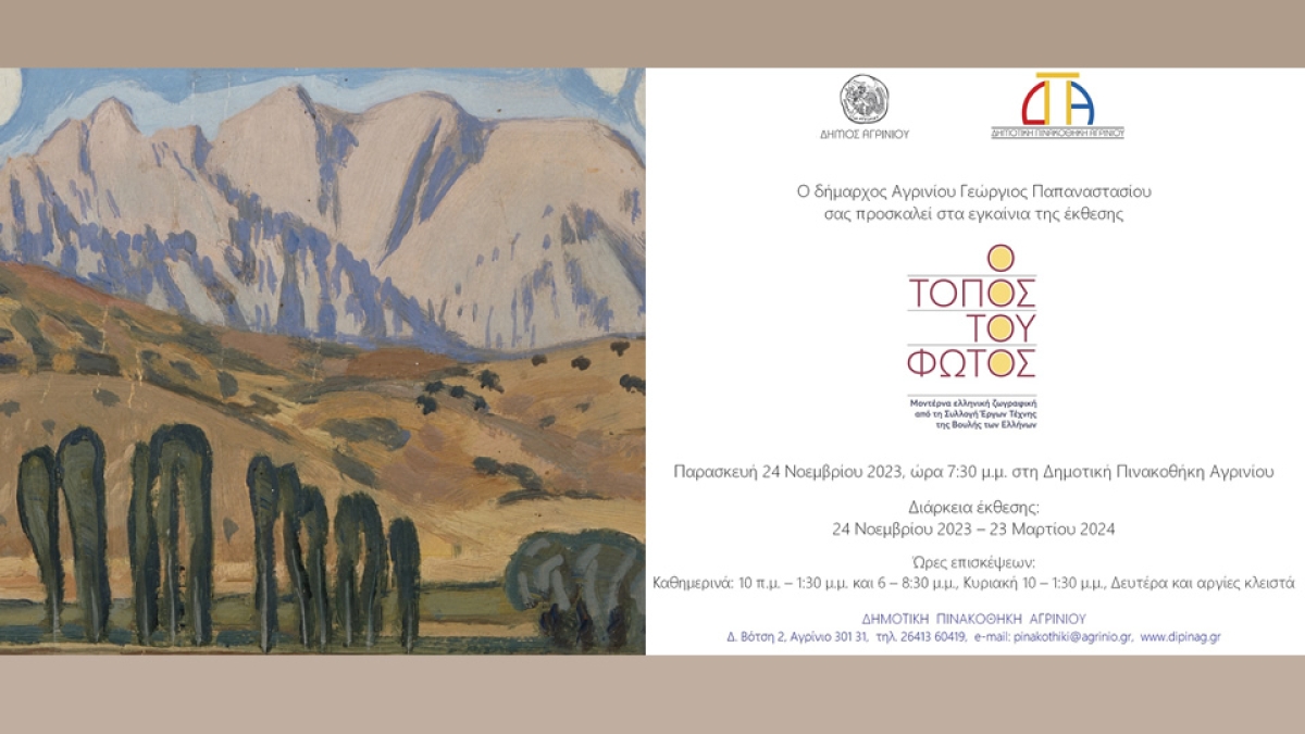 Η έκθεση “Ο Τόπος του Φωτός” στην Δημοτική Πινακοθήκη Αγρινίου (εγκαίνια Παρ 24/11 - διάρκεια εως Παρ 23/2/2024)