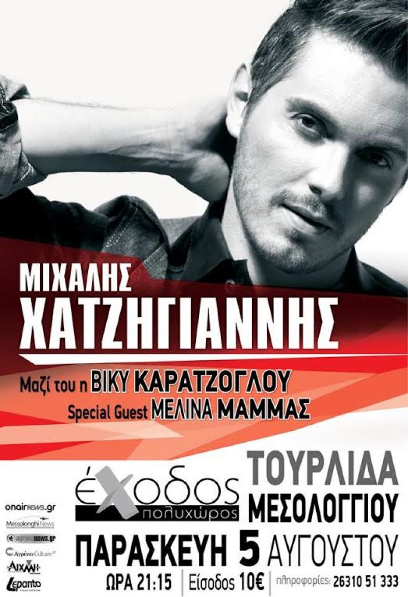 O Mιχάλης Χατζηγιάννης στην Τουρλίδα Μεσολογγίου την Παρασκευή 5 Αυγούστου