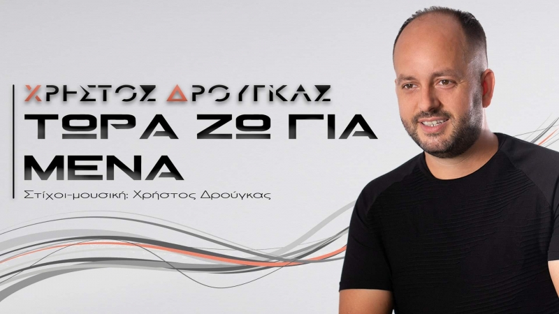 Χρήστος Δρούγκας - Τώρα ζω για μένα / Christos Drougas - Tora Zo Gia Mena
