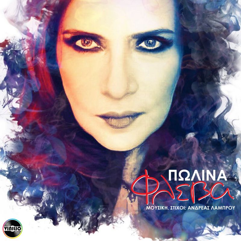 Ένα διαφορετικό τραγούδι απο την Πωλίνα που χτυπάει &quot;ΦΛΕΒΑ&quot;