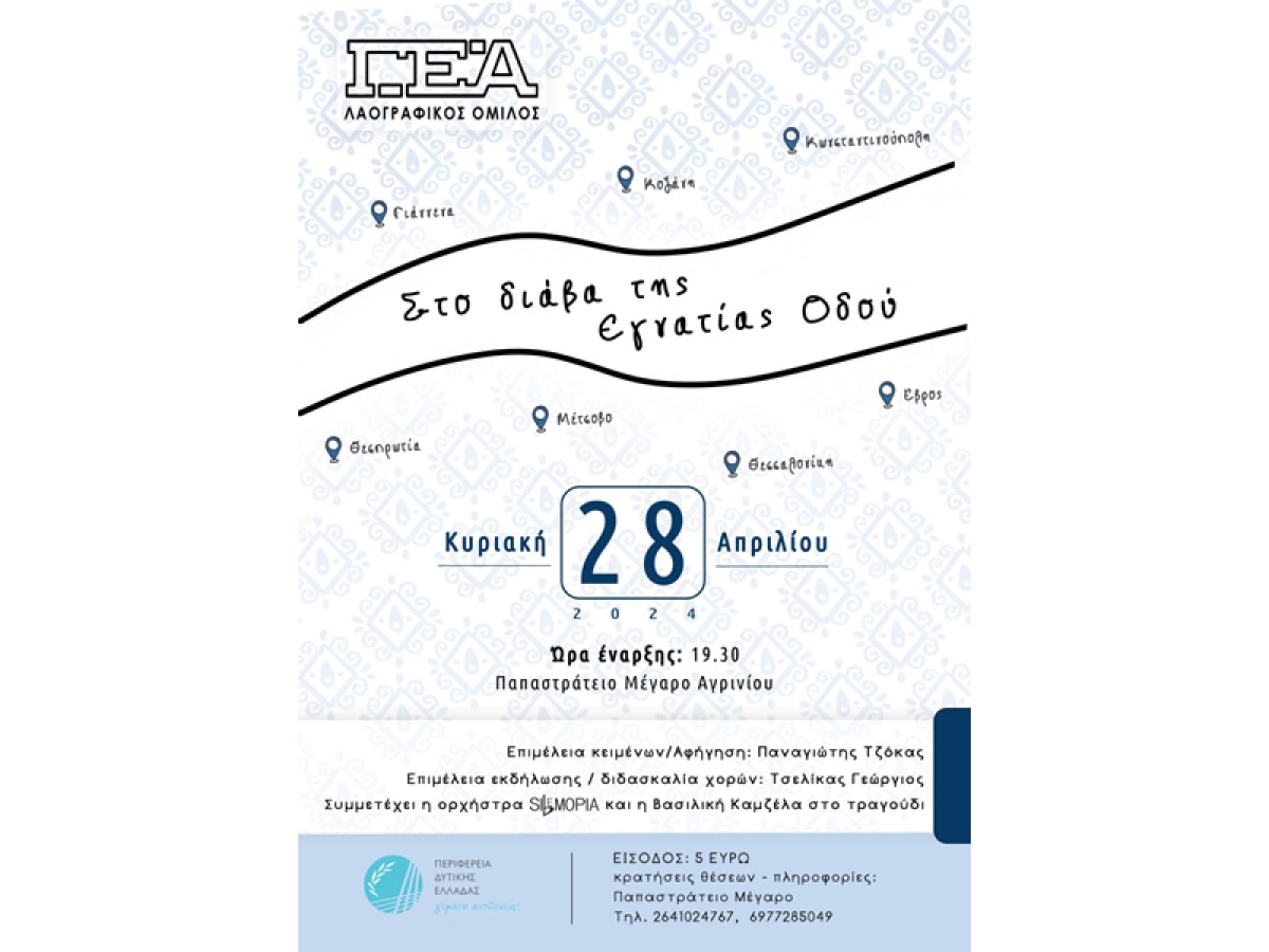 &quot;Στο διάβα της Εγνατίας οδού&quot;: Μουσικοχορευτική παράσταση της Γυμναστικής Εταιρείας Αγρινίου (Κυρ 28/4/2024 19:30)