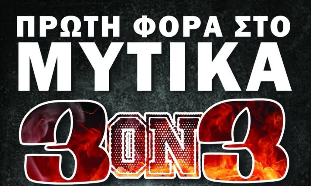 Τουρνουά 3on3 μπάσκετ στον Μύτικα τον Αύγουστο (Τετ 13 - Πεμ 14/8/2025)