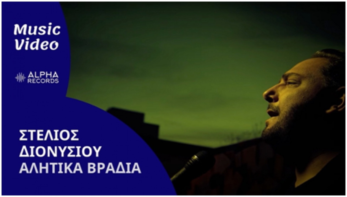 Στέλιος Διονυσίου – Αλήτικα Βράδια - Νέο Τραγούδι