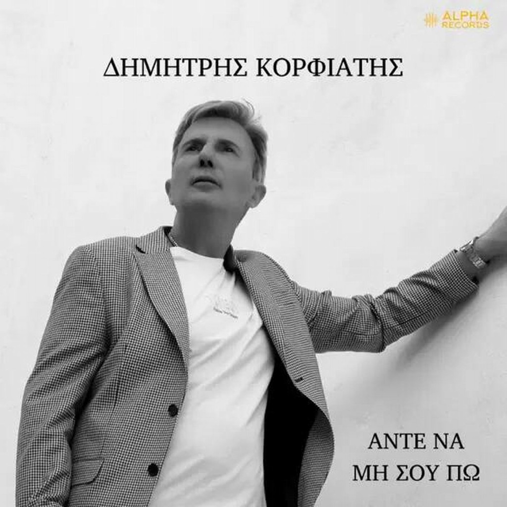 Alpha Records - Δημήτρης Κορφιάτης - «Άντε Να Μη Σου Πω»