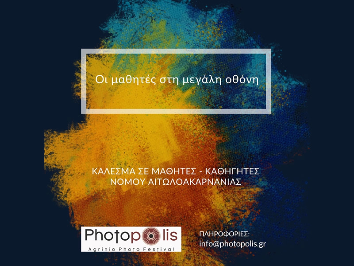 Φωτογραφικό Φεστιβάλ Αγρινίου "Photopolis": Κάλεσμα για Συμμετοχή Μαθητών στη Δημιουργία Ταινιών Μικρού Μήκους