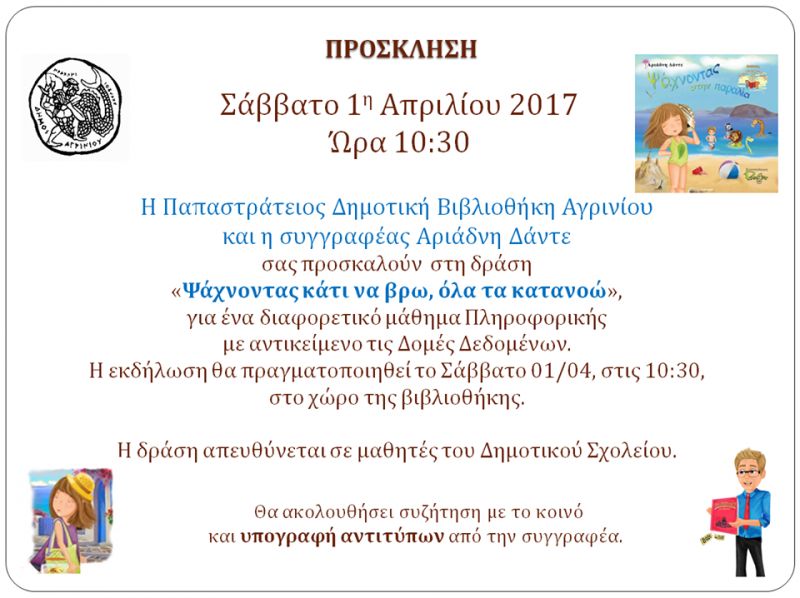 "Ψάχνοντας κάτι να βρώ, όλα τα κατανοώ" Εκδήλωση στην Παπαστράτειο Δημοτική βιβλιοθήκη με την συγγραφέα Αριάδνη Δάντε (Σαβ 1/4/2017)