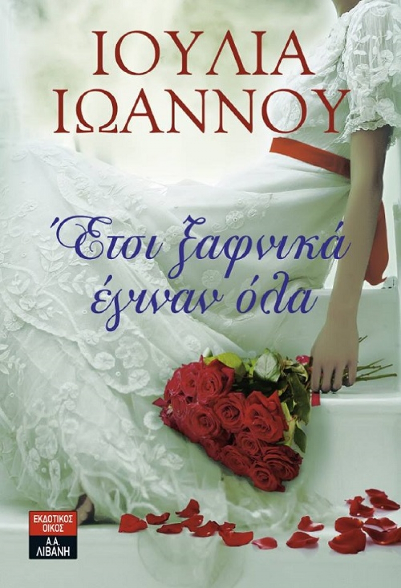 Από τις 27 Μαΐου στα βιβλιοπωλεία το βιβλίο της Αγρινιώτισσας Ιουλίας Ιωάννου
