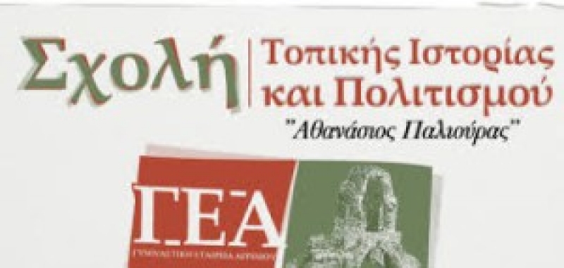 Οι επόμενες ομιλίες στη Σχολή Τοπικής Ιστορίας και Πολιτισμού