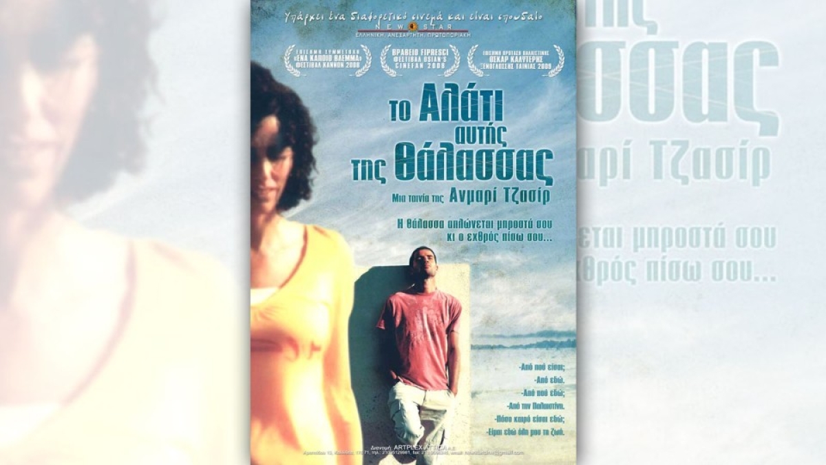 "Το αλάτι αυτής της θάλασσας" απο την κινηματογραφική λέσχη στον ΑΝΕΣΙΣ (Τρι 21/11/2023 21:30)