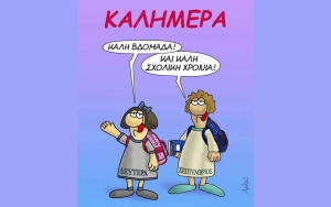 ΤΟ &quot;ΠΡΩΤΟ ΜΑΘΗΜΑ&quot; (για τους/τις μαθητές/τριες)